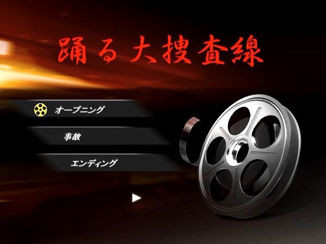 平成十九年　踊る大捜査線　第四弾ＤＶＤ