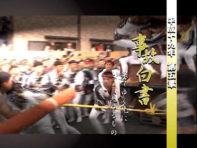 平成十九年　事故白書　〜果て行く先に見ゆるもの