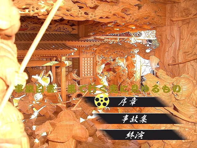 平成十九年　事故白書　〜果て行く先に見ゆるもの