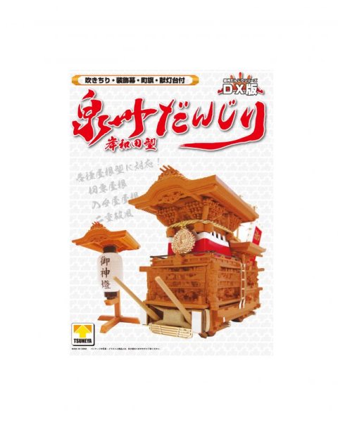 画像1: 泉州だんじりＤＸ（岸和田型） (1)